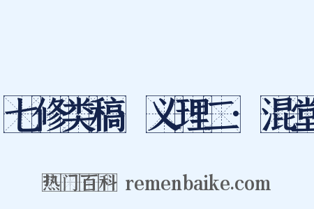 七修类稿·义理二·混堂是什么意思的图片